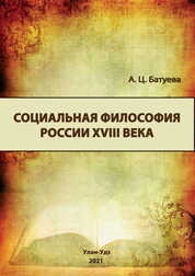 Социальная философия России XVIII века