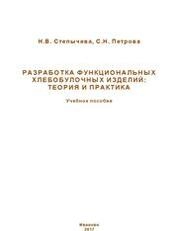 Разработка функциональных хлебобулочных изделий: теория и практика