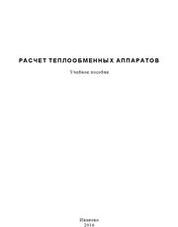Расчет теплообменных аппаратов