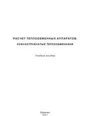 Расчет теплообменных аппаратов. Кожухотрубчатые теплообменники