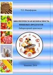 Биологическая безопасность пищевых продуктов: лаб. практикум