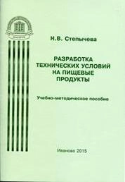 Разработка технических условий на пищевые продукты