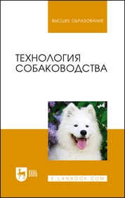 Технология собаководства