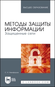 Методы защиты информации. Защищенные сети