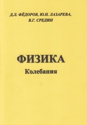 Физика. Колебания