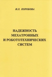 Надёжность мехатронных и робототехнических систем: тексты лекций