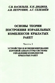 Основы теории построения корабельных комплексов крылатых ракет. Ч.2: Устройство и функционирование бортовой аппаратуры системы управления комплексов крылатых ракет