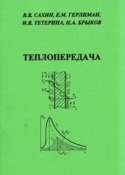 Теплопередача: практическое пособие