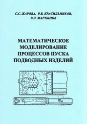 Математическое моделирование процессов пуска подводных изделий