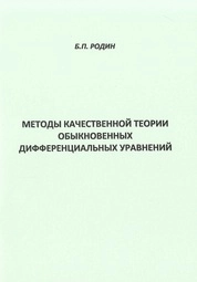 Методы качественной теории обыкновенных дифференциальных уравнений