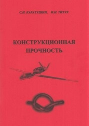 Конструкционная прочность
