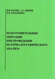 Подготовительные операции при проведении материалографического анализа