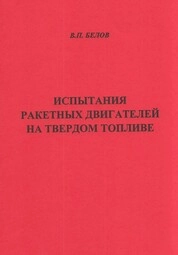 Испытания ракетных двигателей на твёрдом топливе