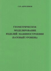 Геометрическое моделирование изделий машиностроения (базовый уровень): практическое пособие