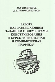 Работа над завершающим заданием с элементами конструирования в курсе "Инженерная и компьютерная графика": практическое пособие