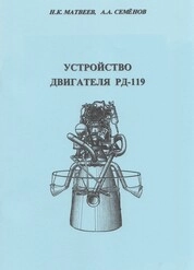 Устройство двигателя РД-119