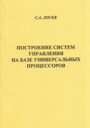 Построение систем управления на базе универсальных процессоров