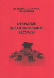 Открытые образовательные ресурсы