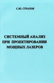Системный анализ при проектировании мощных лазеров