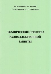Технические средства радиоэлектронной защиты