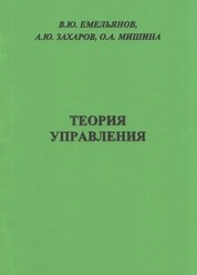 Теория управления: практическое пособие