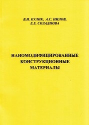 Наномодифицированные конструкционные материалы