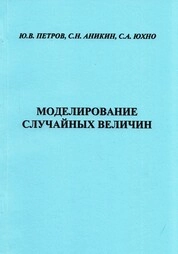 Моделирование случайных величин
