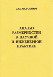 Анализ размерностей в научной и инженерной практике