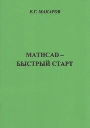 Mathcad - быстрый старт: практическое пособие