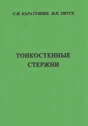 Тонкостенные стержни