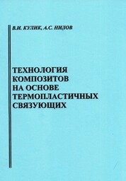 Технология композитов на основе термопластичных связующих