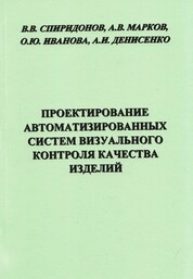 Проектирование автоматизированных систем визуального контроля качества изделий: практическое пособие