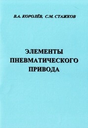 Элементы пневматического привода