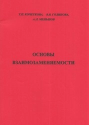 Основы взаимозаменяемости: практическое пособие