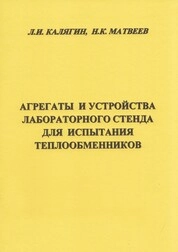 Агрегаты и устройства лабораторного стенда для испытания теплообменников