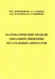 Математические модели динамики движения летательных аппаратов