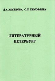 Литературный Петербург: практическое пособие