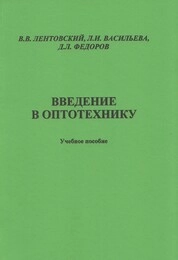 Введение в оптотехнику