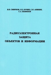 Радиоэлектронная защита объектов и информации