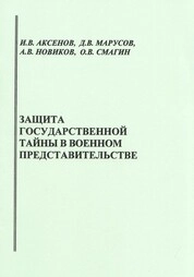 Защита государственной тайны в военном представительстве