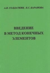 Введение в метод конечных элементов