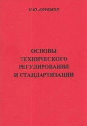 Основы технического регулирования и стандартизации