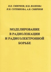 Моделирование в радиолокации и радиоэлектронной борьбе