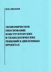 Экономическое обоснование конструкторских и технологических решений в дипломных проектах: практическое пособие