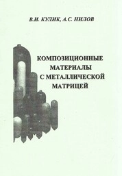 Композиционные материалы с металлической матрицей