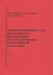 Внешнеэкономическая деятельность предприятий и её регулирование в Российской Федерации