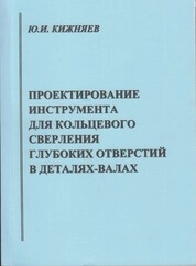 Проектирование инструмента для кольцевого сверления глубоких отверстий в деталях-валах: практическое пособие