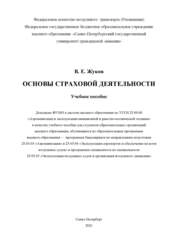 Основы страховой деятельности