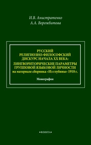 Русский религиозно-философский дискурс начала ХХ века: лингвориторические параметры групповой языковой личности (на материале сборника «Из глубины» 1918 г.)