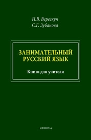 Занимательный русский язык : книга для учителя